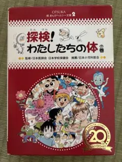 探検！わたしたちの体の巻 2