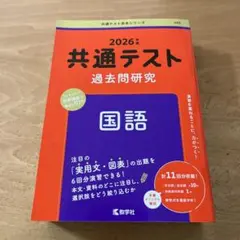 2026年 共通テスト 過去問題研究 国語