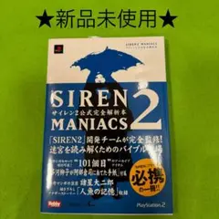2025年最新】SIREN MANIACS -サイレン公式完全解析本- の人気