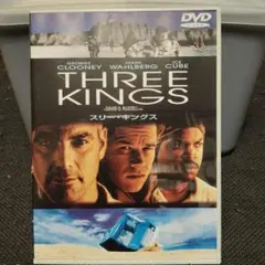 スリー・キングス