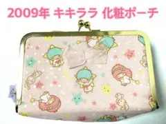 【平成レトロ】2009年 サンリオ キキララ メイクポーチ レア おまけ付き