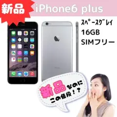 新品 iPhone 6 plus スペースグレー 16GB SIMフリー