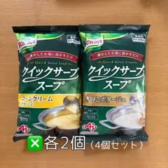 クイックサーブスープ コーンクリーム＆きのこポタージュ×各2個4セット クノールのサムネイル