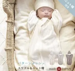 【帽子付き】日本製 春夏用 スワドル メッシュ 綿100％