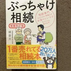 ぶっちゃけ相続 : 相続専門YouTuber税理士がお金のソン・トクをとことん…
