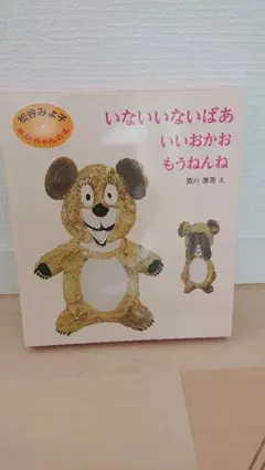 絵本 いないいないばあ、いいおかお、もうねんね3冊セット