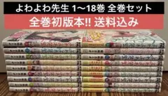 おまけあり 全巻初版帯付き よわよわ先生 1〜17巻 既刊全巻セット