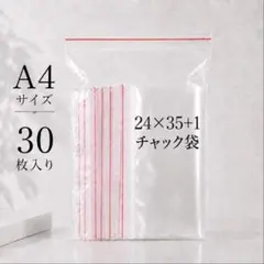 A4サイズ　チャック付き　ポリ袋 30枚　ジッパー袋　梱包用品 収納袋 衣類