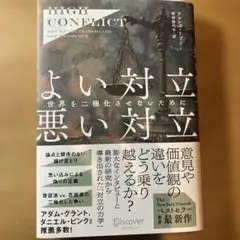 High Conflict よい対立 悪い対立―世界を二極化させないために