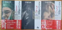 手塚治虫 きりひと讃歌 全巻