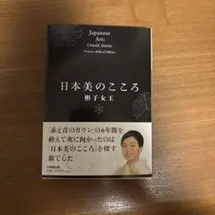 日本美のこころ 彬子女王 日本美のこころ イノリノカタチ | 彬子 女王 |本 | 通販 | Amazon