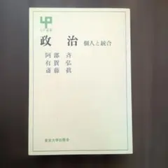 政治 個人と統合 阿賀有賀・斉藤真