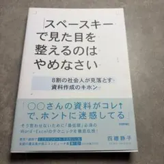 スペースキーで見た目を整えるのはやめなさい ～8割の社会人が見落とす資料作成の…