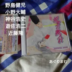 ＢＬＣＤ　和泉桂　姫君の奪入れ 　野島健児、小野大輔