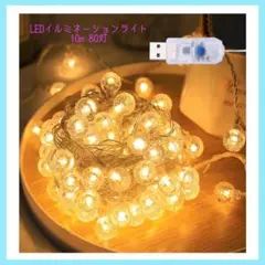 Topamz LEDイルミネーションライト 10m80灯