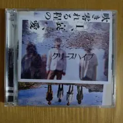 初回限定版】クリープハイプ『吹き零れる程のI、哀、愛』 - メルカリ