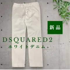 DSQUARED2 ホワイトデニム 新品 レディース／メンズ 定価64900円