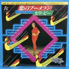EP セリ・ビー / 恋のブーメラン　A-4135