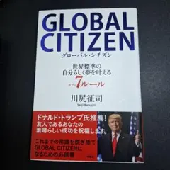 GLOBAL CITIZEN グローバル・シチズン 世界標準の自分らしく夢を叶…