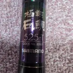SHIMANOシマノ極翔石鯛525-T振出し竿のサムネイル