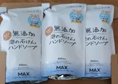 MAX無添加生活 無添加泡の石けんハンドソープ 詰め替え 400mL 3個のサムネイル