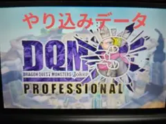 ドラゴンクエストモンスターズ ジョーカー3 プロフェッショナル　やり込みデータ