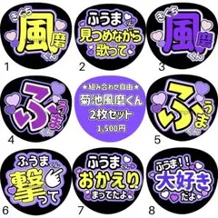 菊池風磨くん26種類⭐︎うちわ文字のサムネイル