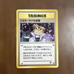 ポケモンカード にせオーキドの逆襲 オーキド博士 旧裏 にせオーキドの逆襲 旧裏 ポケモンカード - メルカリ