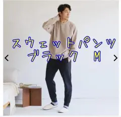 ◆ワークマン メディヒール(R) ルームスウェットパンツ　Mサイズ