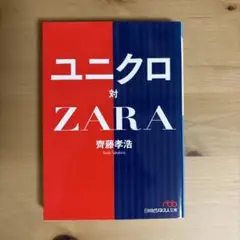 ユニクロ対ZARA 斉藤孝浩著