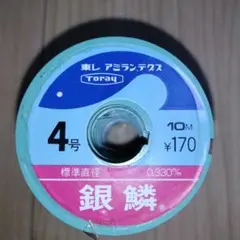 東レ 銀鱗 4号 10m 10個セット 釣り糸のサムネイル