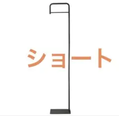 【美品】@ttara ハンガーラック ブラック ショート アッタラ