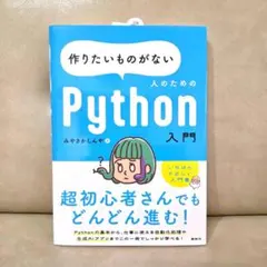 ★今だけ価格【新品】作りたいものがない人のためのPython入門のサムネイル