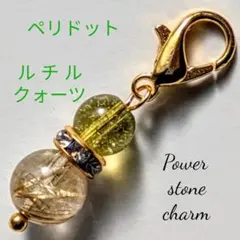 ルチルクォーツゴールドペリドット天然石パワーストーンチャーム