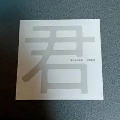 寺尾紗穂 君は私の友達 CD