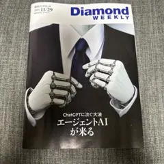 Diamond WEEKLY 2025年11月29日号