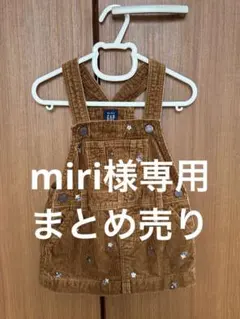 miri様専用ページ　3点まとめ売り