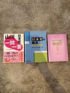 日本史 参考書3点セット山川一問一答 日本史の論点 日本史B一問一答東進