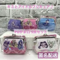 お値下げ中‼️キミとアイドルプリキュア がま口 5点セット