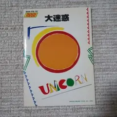 UNICORN 大迷惑　スコア　　おまけ UNICORN 写真集 服部 バンドスコア完全解析絵巻物語 - メルカリ
