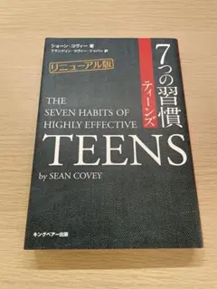 7つの習慣 ティーンズ　リニューアル版