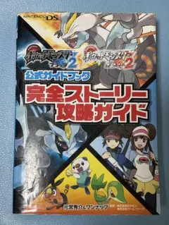 ポケモン公式ガイドブック ブラック2ホワイト2 完全ストーリー攻略ガイド