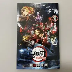 鬼滅の刃 無限列車編 煉獄零巻