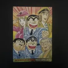 こちら葛飾公園前派出所 110巻 初版 - メルカリ