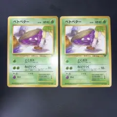 美品　ベトベター　旧裏　海外規制　2枚