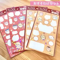 ちいかわ　キラキラシール4 おすそわけ4シートセット　キャンドゥ