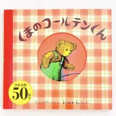 くまのコールテンくん　限定カバー付き　美品