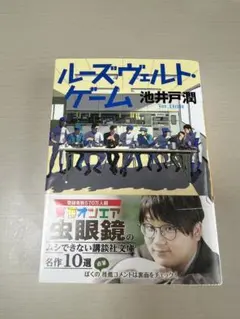 ルーズヴェルト・ゲーム