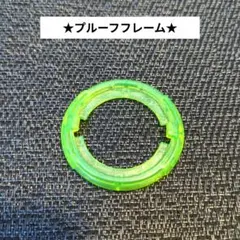 プルーフフレーム　ベイブレードバースト