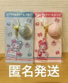 メゾピアノ 一番くじ 当りくじ アクリルチャーム ブルー ピンク 2個セット
